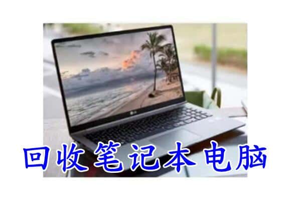 忻州市代县回收电脑